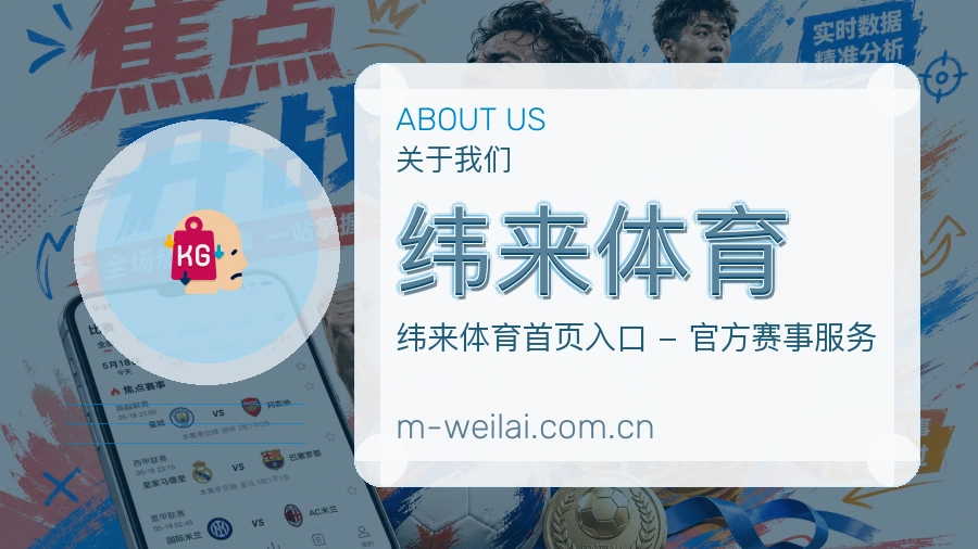 纬来体育关于我们模块图